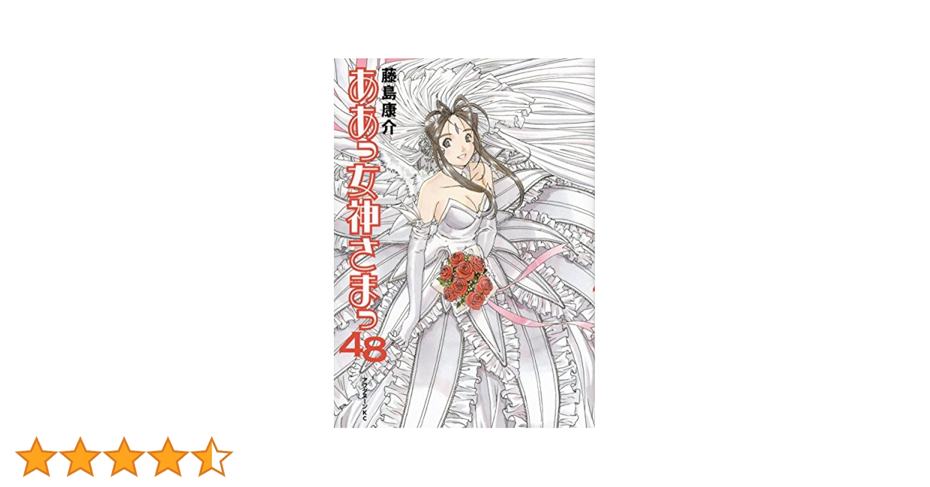 Amazon.co.jp: ああっ女神さまっ(48) (アフタヌーンKC) : 藤島